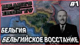 БЕЛЬГИЙСКОЕ ВОССТАНИЕ! Бельгия! Hearts of Iron 4 New Ways Ironman #1