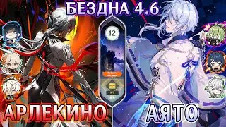 АРЛЕКИНО (Пар) / АЯТО (Рагу) Бездна 12 этаж | Genshin Impact 4.6