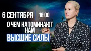 О чём напоминают Высшие Силы