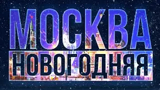 МОСКВА НОВОГОДНЯЯ 2022. ПУТЕШЕСТВИЕ В РОЖДЕСТВО. ВЕСЬ ЦЕНТР. ЧТО ПОСМОТРЕТЬ? MOSCOW 2022.