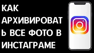 Как архивировать все фото в Инстаграм / Как добавить все фотки в архив в Instagram