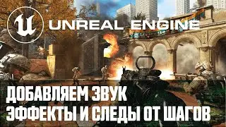 Создание мультиплеер шутера от первого лица - Часть 13 / Уроки по Unreal Engine на русском