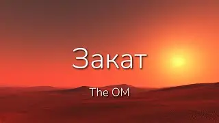 The OM - Закат [Текст / Lyrics]