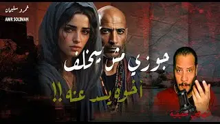 جوزي مش بيخلف || بس أخوه سد بداله || القصة الكاملة عمرو سليمان