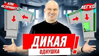 САМАЯ ДИКАЯ ПЛАНИРОВКА ОДНУШКИ #217