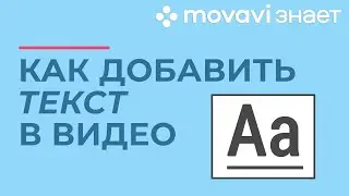 Как добавить текст и титры в видео | MOVAVI ЗНАЕТ