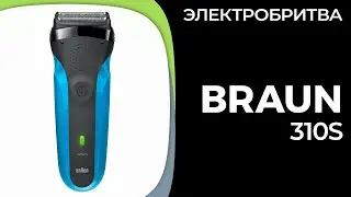 Электробритва для мужчин Braun 310S