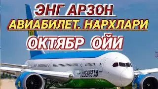 ЭНГ АРЗОН АВИАБИЛЕТЛАР НАРХЛАРИ ОКТЯБР ОЙИ ДА