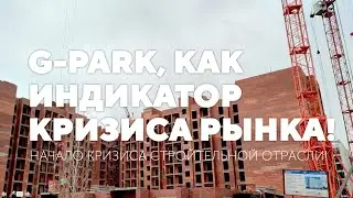 G-Park, как индикатор кризиса рынка!