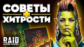 Raid Shadow Legends Cоветы 📖 Как Быстро Прокачаться без Доната 📖 Советы Новичкам 2024