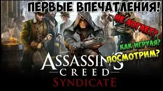 Стрим.смотр.Assassins.Creed.Syndicate.(ПОСМОТРИМ?!) НАЧАЛО В 