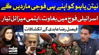 Faisal Raza Abidi Latest Interview | Israeli Force Turns Against Benjamin Netanyahu | GTV News