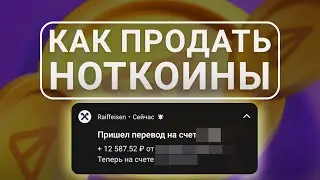 КАК ВЫВЕСТИ НОТКОИН НА КАРТУ БАНКА? (КАК ПРОДАТЬ NOTCOIN)