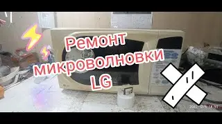 Ремонт микроволновки LG