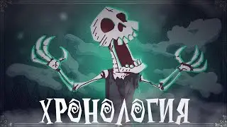 ⌛ХРОНОЛОГИЯ DONT STARVE (timeline) ЧАСТЬ 2