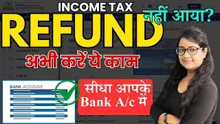 अब आयेगा INCOME TAX REFUND | GET YOUR INCOME TAX REFUND FAST DIRECTLY IN YOUR BANK ACCOUNT