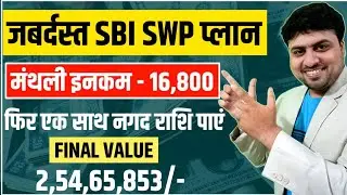 SBI Best SWP Plan 2023 || Fixed Income 16800 मंथली || Final Amount  2 करोड़ 54 लाख से ऊपर