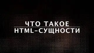 HTML-сущности. Курс по HTML  (13 из 20)