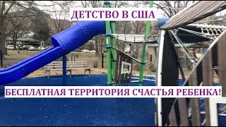 Горки для детей видео. Детская игровая площадка в США. Штат Вирджиния. Город Арлингтон.