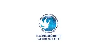 Российский центр науки и культуры в Кишиневе - представительство Россотрудничества в РМ