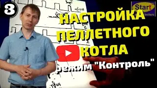 Как настроить котел отопления - Часть 3. Пеллетный котел, минимальный режим, настройка.