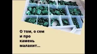 О том,о сем и про малахит...