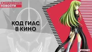 Код Гиас, One Piece, Геройская академия | ANCORD НОВОСТИ