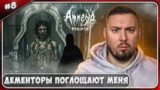 Дементоры поглощают меня ► Amnesia: Rebirth ► #8