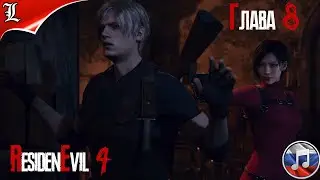 RESIDENT EVIL 4 REMAKE➤ Русская озвучка ➤ Игрофильм ➤ Глава 8