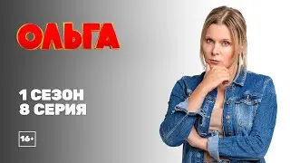 Ольга (1 сезон 8 серия)