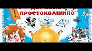 Простоквашино. Трое из Простоквашино. Клад.