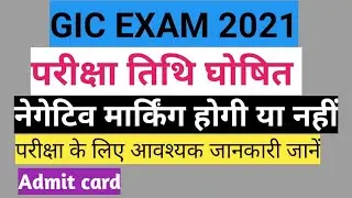 GIC EXAM DATE 2021 || UPPSC GIC ADMIT CARD 2021 || GIC EXAM NEGATIVE MARKETING 2021 || GIC EXAM 2021