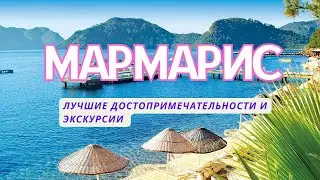 ТОП-14. ⛱️Лучшие достопримечательности Мармариса. 🔥Экскурсии из Мармариса 2024. 📸Что посмотреть?