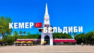 КЕМЕР 2024🇹🇷 ПУСТЫЕ ПЛЯЖИ❗️ТУРИСТЫ НЕ ПРИЕХАЛИ❓СЕЗОНА НЕ БУДЕТ? БЕЛЬДИБИ - ПЛЯЖ, МОРЕ, ЕДА, ЦЕНЫ!