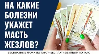 БОЛЕЗНИ В ТАРО - масть ЖЕЗЛОВ - Младшие арканы / ОБУЧЕНИЕ ТАРО БЕСПЛАТНО 👌