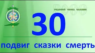 О подвиге, сказках и смерти. Как связаны ? Что значат это образы ?Знание дает силу. Жить и рости.