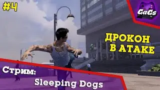 Прохождение Sleeping Dogs №4 - Китайский Городовой | СТРИМ