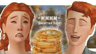 🥞МАСЛЕНИЦА🥞 | Династия Харт ep. 3.8 | The Sims 4