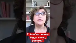 Евгения Альбац в проекте Продолжение следует