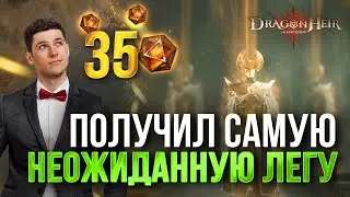 ОТКРЫЛ 35 ГЕЛИОЛИТОВ РАДИ ГЕРОЕВ НОВОГО СЕЗОНА! ДОГНАЛ ПРОГРЕСС СЕРВЕРА В Dragonheir: Silent Gods