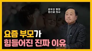 정신과 의사가 부모에게 전하는 단 하나의 조언