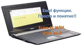 Excel функции ЕСЛИ, И, ИЛИ, просто и понятно. Урок №8