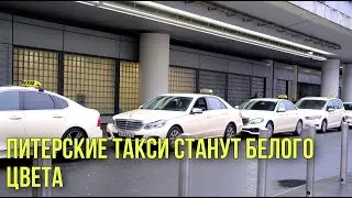 Питерские такси станут белого цвета | Ученые нашли новую планету