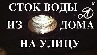 Как сделать сток воды из дома на улицу. Слив воды своими руками