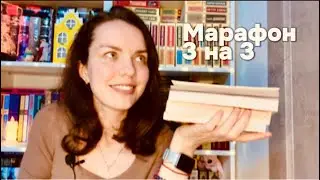 КНИЖНЫЙ МАРАФОН 3 на 3 | читаю интересные книги