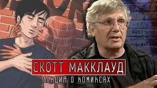 Визуальная Магия Комикса | Скотт Макклауд | TED на русском