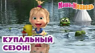 Маша и Медведь 💦👒🏊‍♀️ Купальный сезон! 🏊‍♀️👒💦 Коллекция серий про Машу 🎬