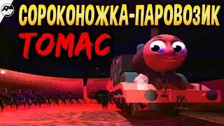 Не стоило мне идти за сороконожкой-паровозиком Томасом… | Thomas: The Shank Engine