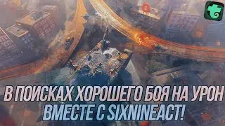 Взводная игра вместе с Викой (SixNineAct) | В поисках хорошего боя на урон! | Wot Blitz