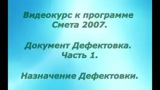 Видеоурок Документ Дефектовка.  Часть 1.